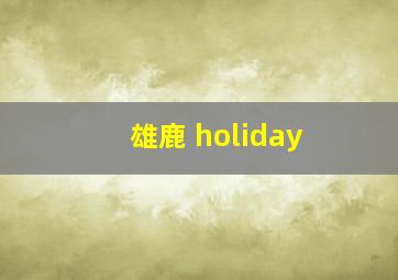 雄鹿 holiday